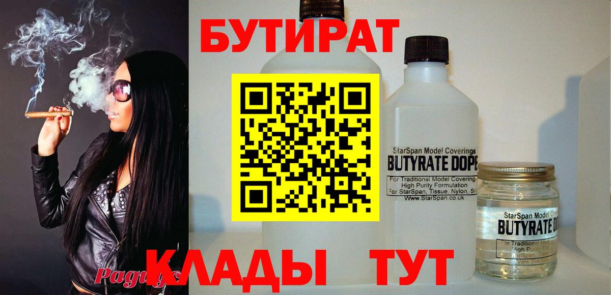 Бутират Butirat Уварово